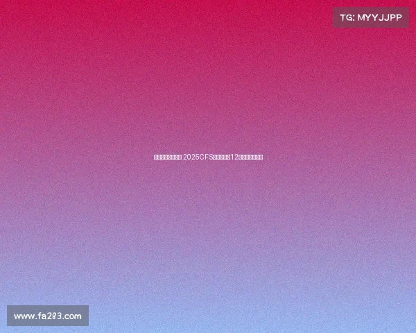 蓉城电竞热潮再起 2025CFS世界总决赛12月震撼落地成都